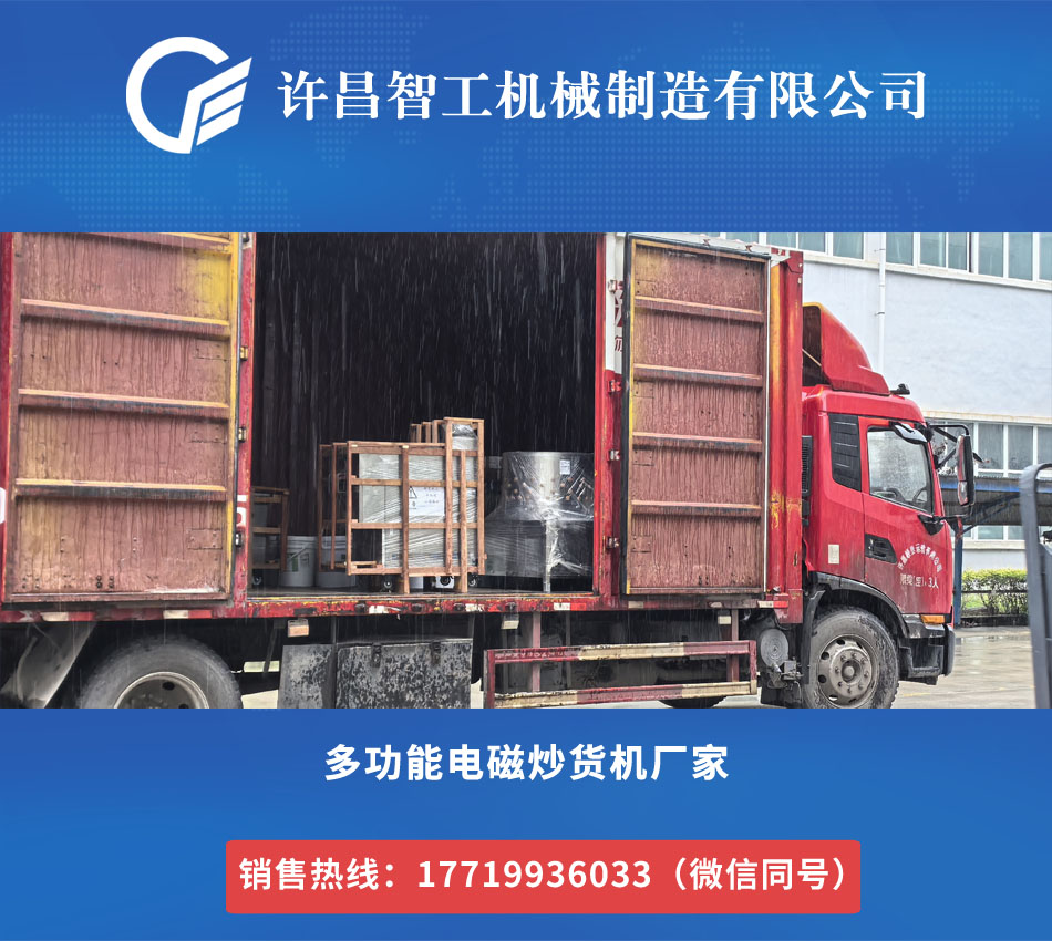 電磁炒貨機(jī)