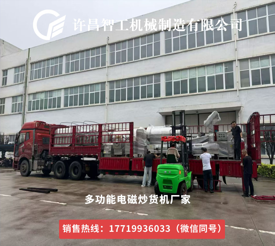 電磁炒貨機