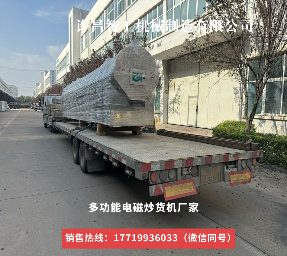 許昌智工8米炒貨機(jī)流水線專車發(fā)貨