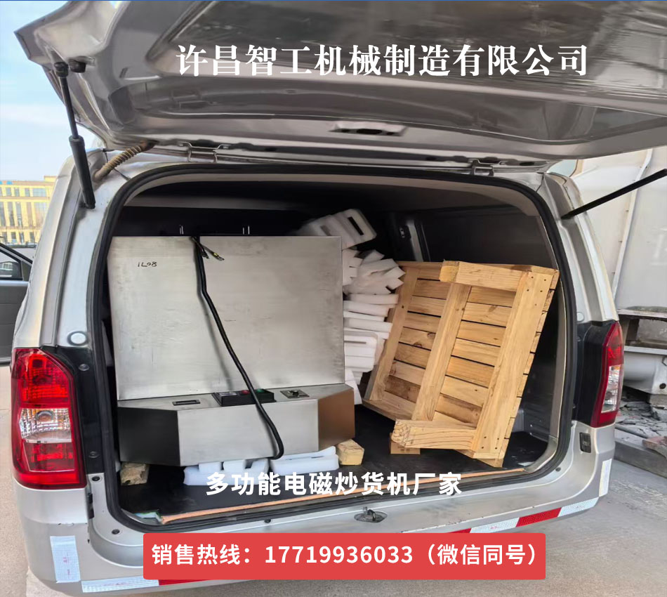 江蘇客戶來廠直接拉走多功能電磁炒貨機(jī)