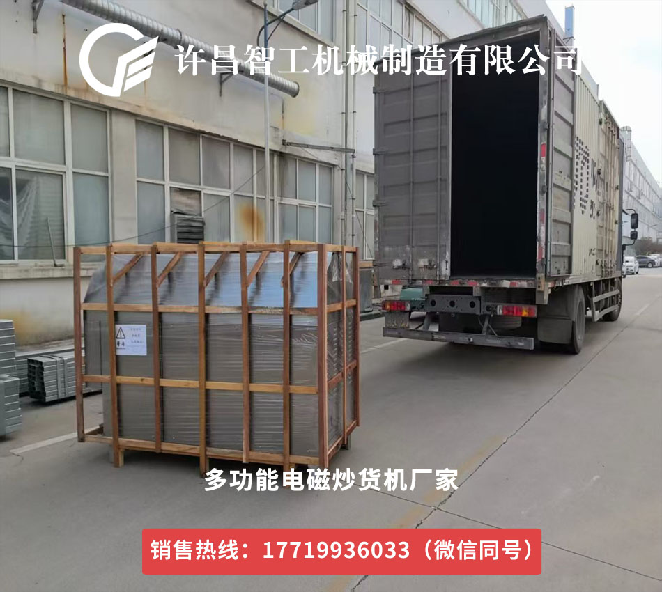 3月28號許昌智工3臺200斤電磁炒芝麻鍋分別發(fā)貨陜西和安徽